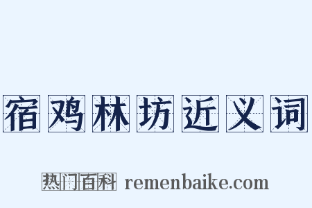 宿鸡林坊近义词是什么意思的图片